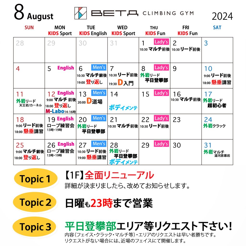 Beta Climbing Gym｜Monthly Schedule August 2024