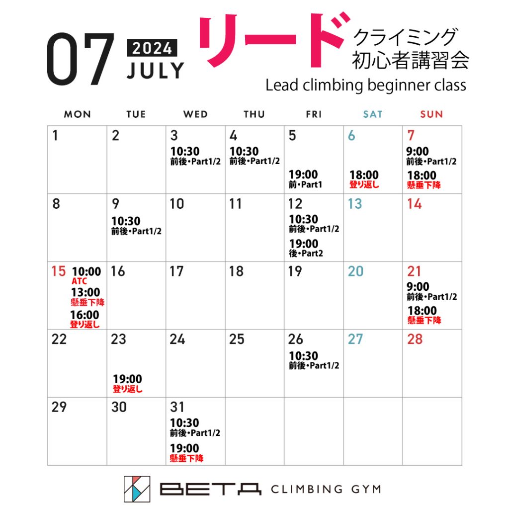 ベータクライミングジム講習会・リードクライミング初心者講習会カレンダー2024年7月