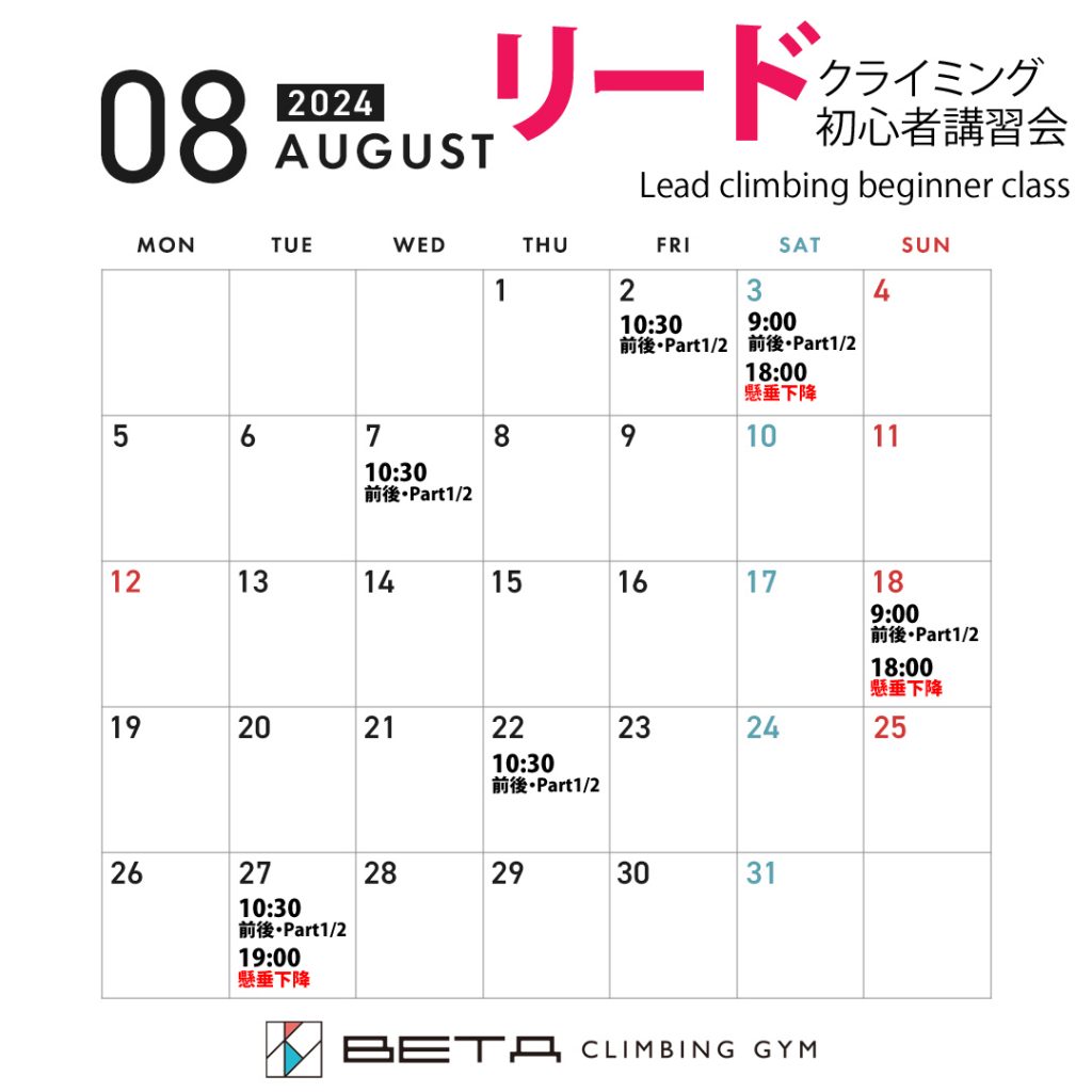 ベータクライミングジム講習会・リードクライミング初心者講習会カレンダー2024年8月
