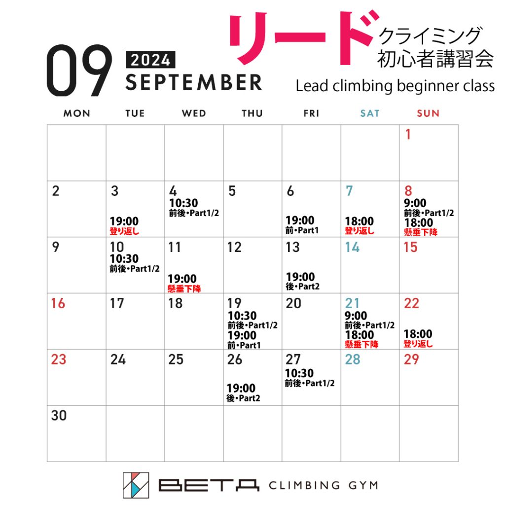 ベータクライミングジム講習会・リードクライミング初心者講習会カレンダー2024年9月