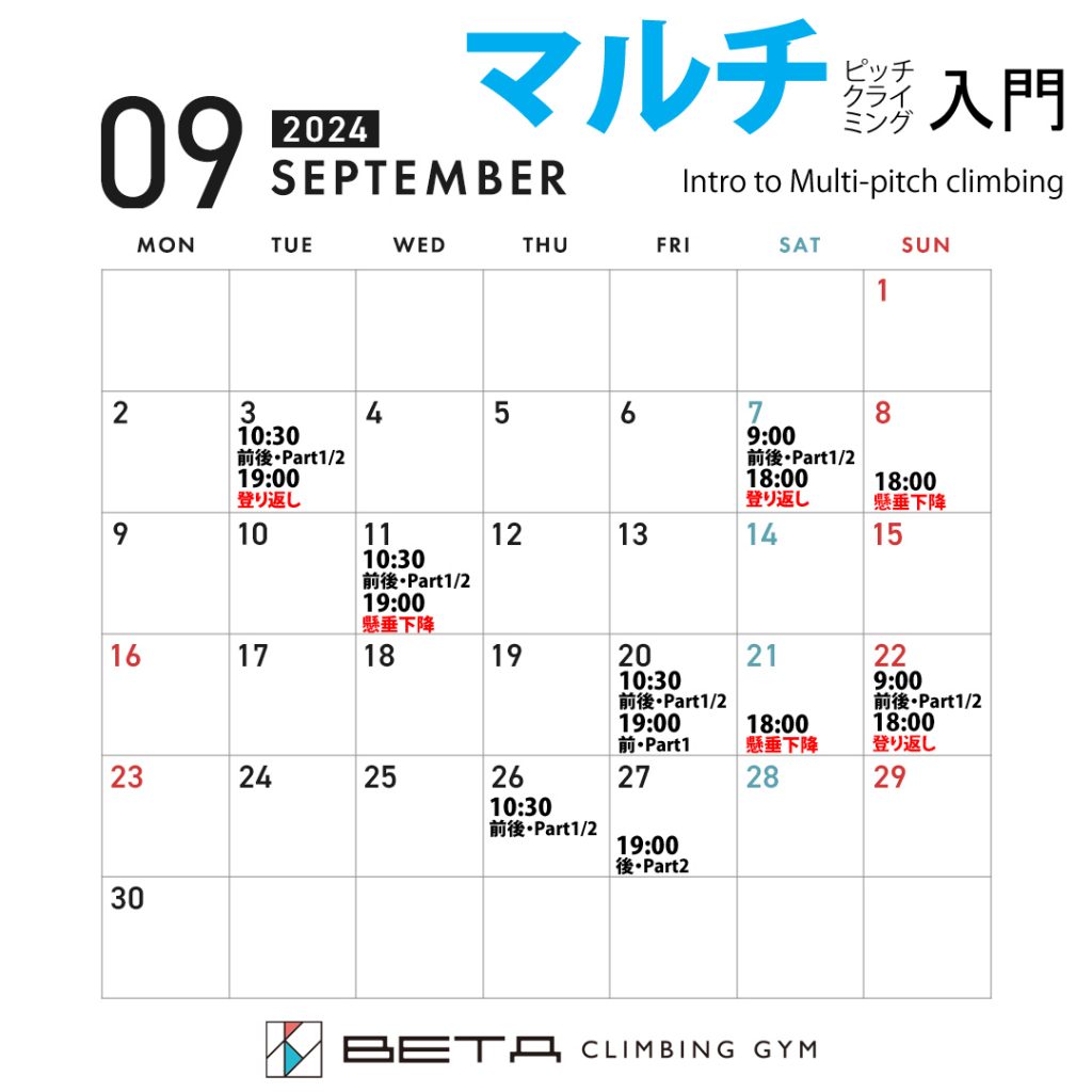 ベータクライミングジム講習会｜マルチピッチクライミング入門カレンダー2024年9月