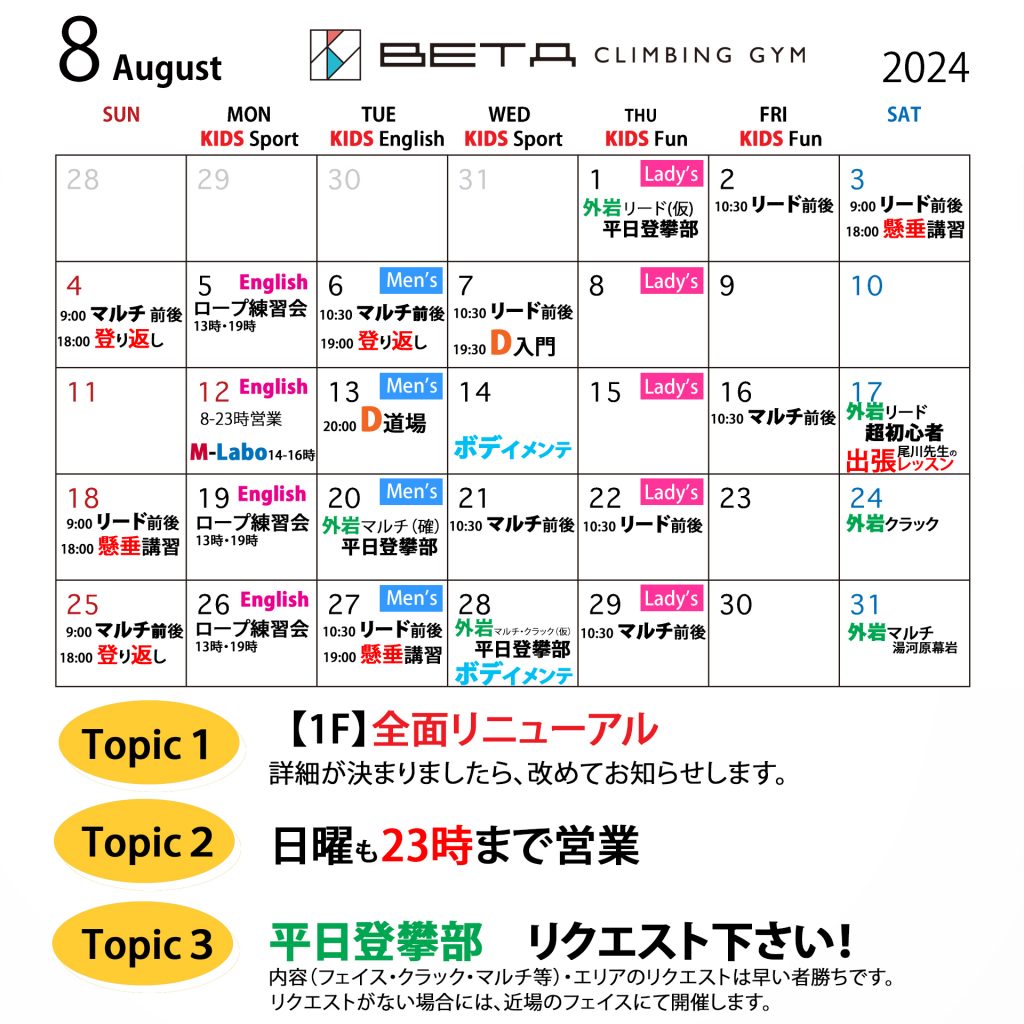 Beta Climbing Gym｜Monthly Schedule August 2024