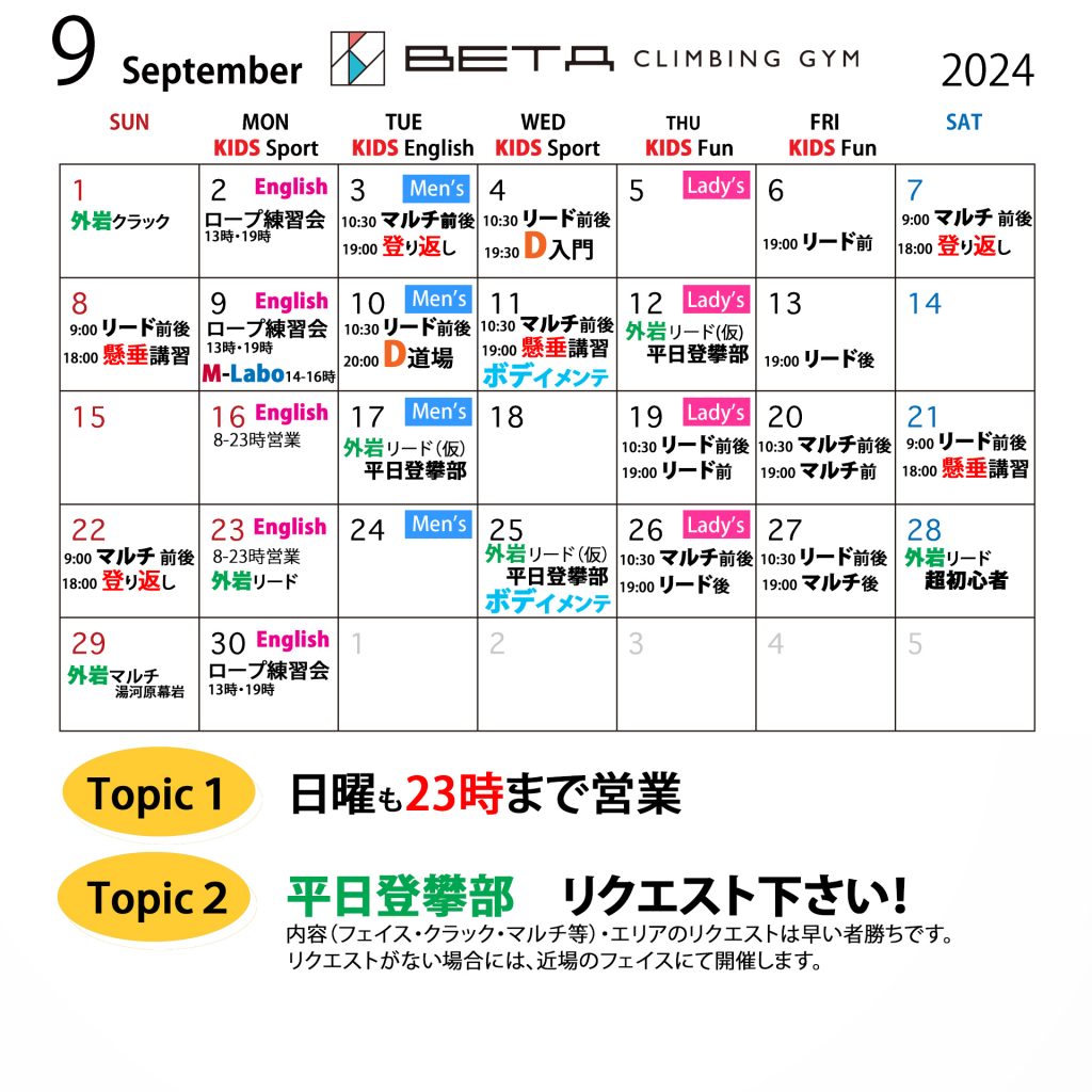 ベータクライミングジム｜月間スケジュール　2024年9月