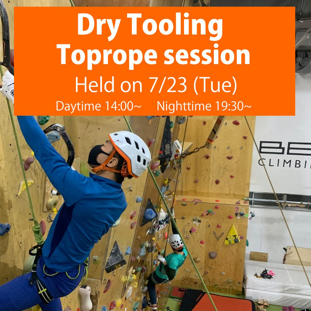 【Dry Tooling】＃30　Toprope Session held on  July 23（Tue)　Daytime 14:00～.  Nighttime 19:30～　　