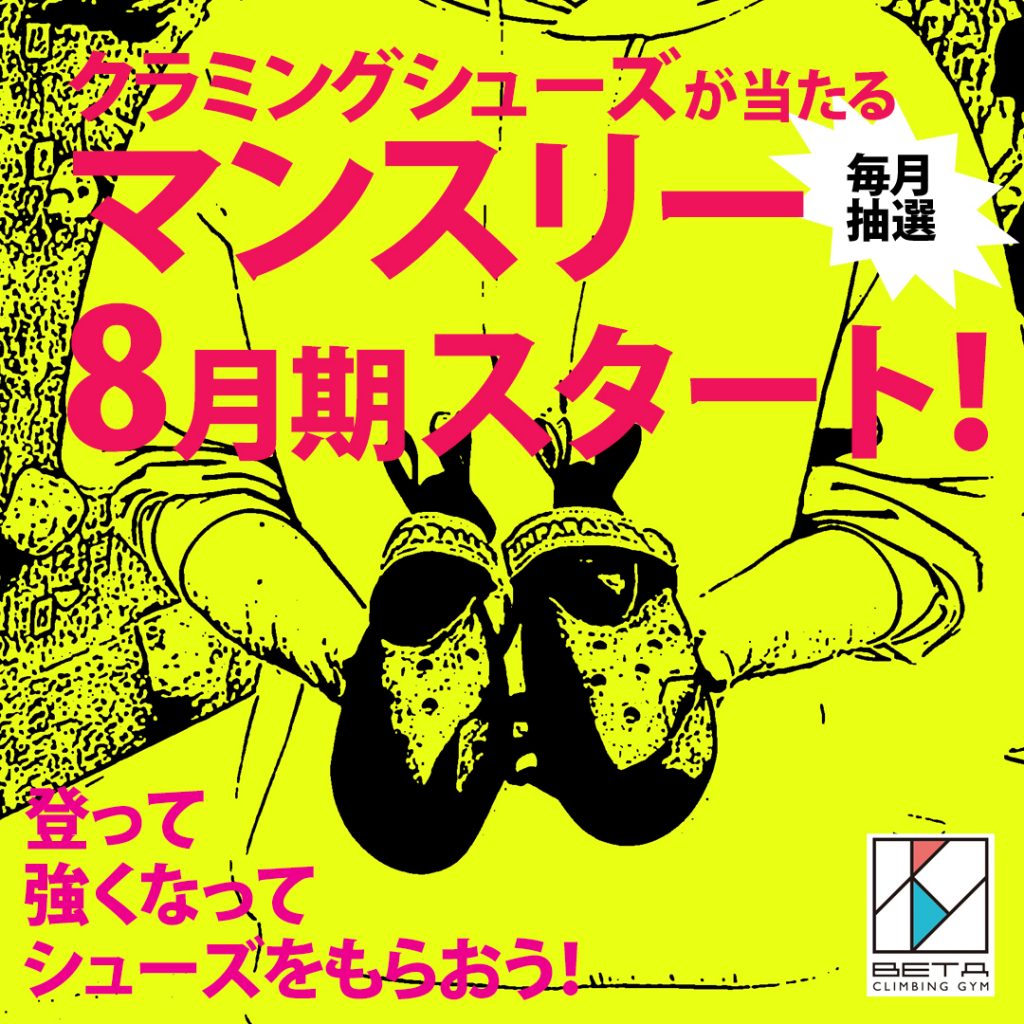 ベータクライミングジム｜2024年8月マンスリースタート