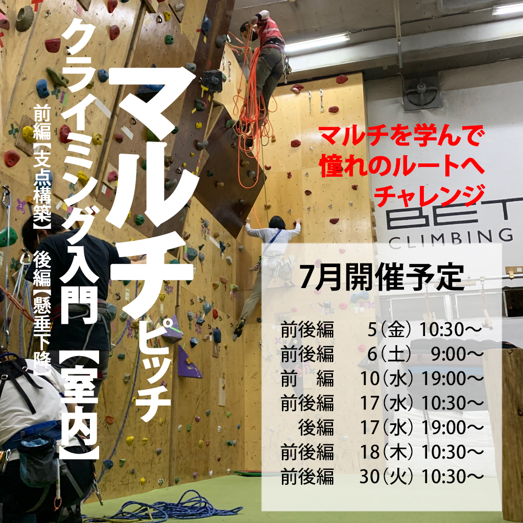 [Indoor] Introduction to multi-pitch climbing 2-part system Part 1 [Belay station construction] Part 2 [Rappelling] 3F (reservation required) Scheduled for June-September 2024