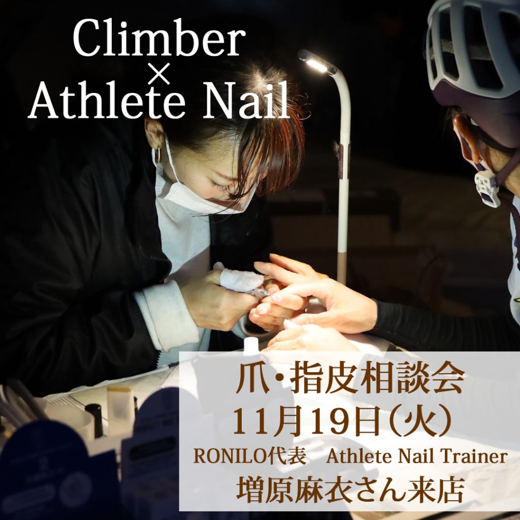 【Climber × Athlete Nail】爪・指皮のお悩み相談　11/19（火）夜