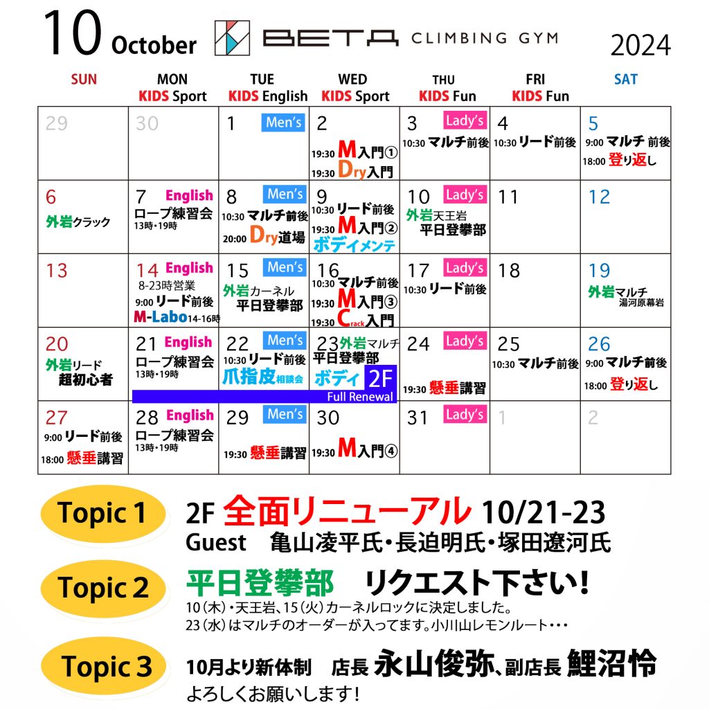 Beta Climbing Gym｜Monthly Schedule October 2024