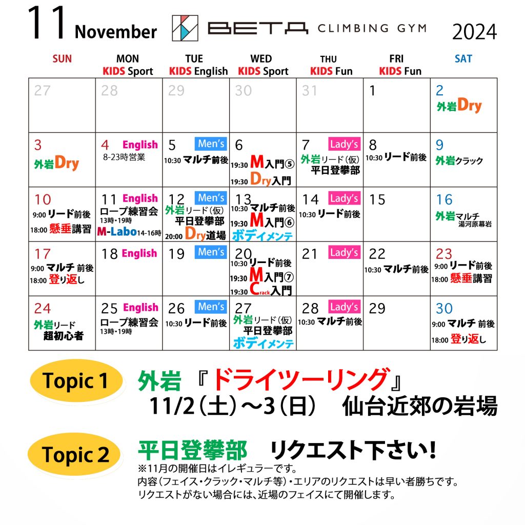 ベータクライミングジム｜月間スケジュール　2024年11月