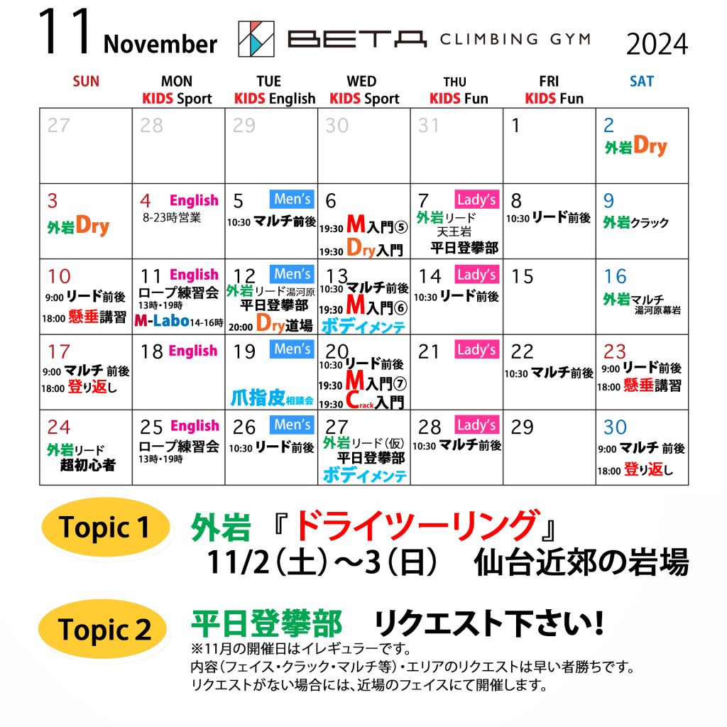 ベータクライミングジム｜月間スケジュール　2024年11月