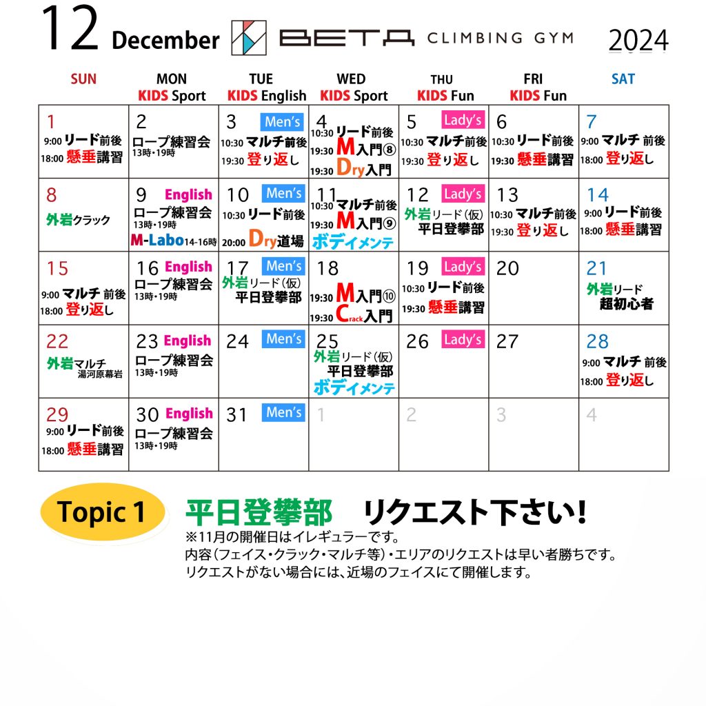 Beta Climbing Gym｜Monthly Schedule December 2024