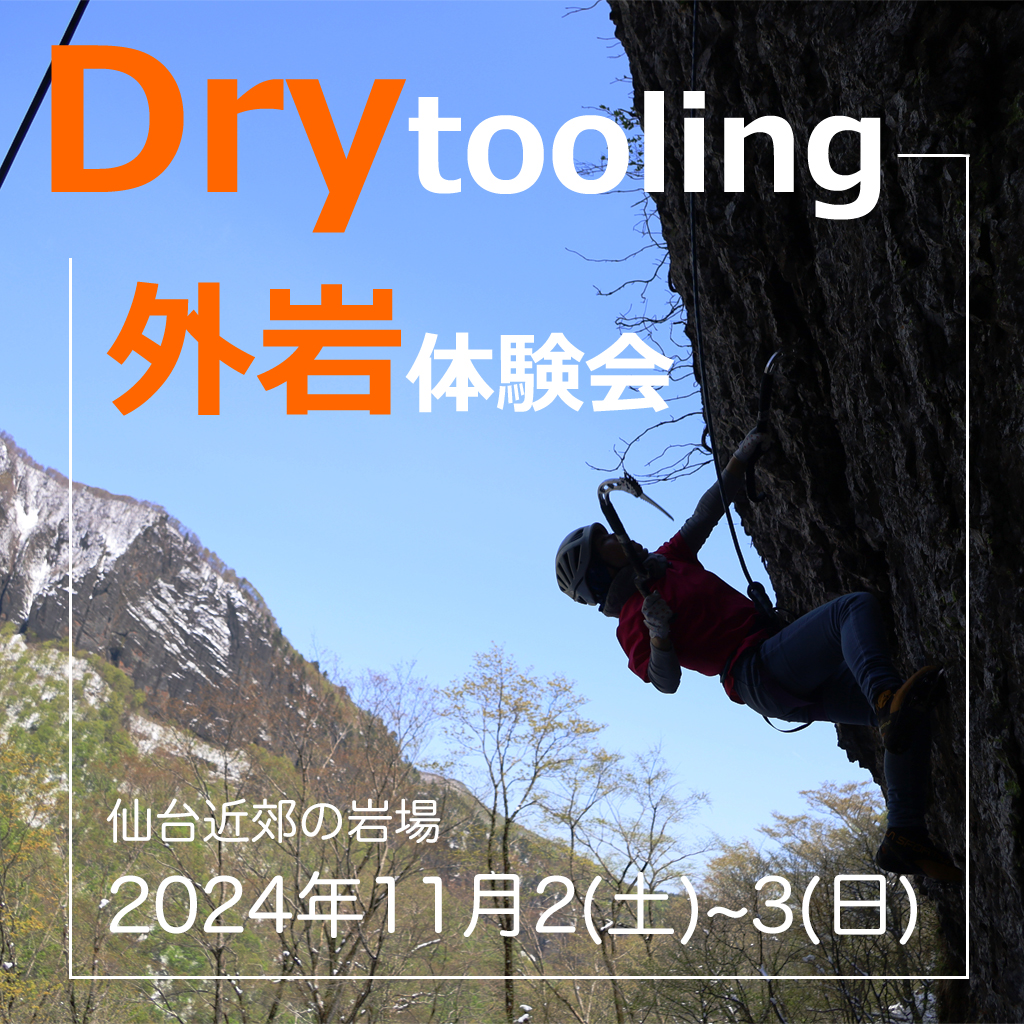 [Outdoor] Dry tooling experience @Sendai 11/2-3