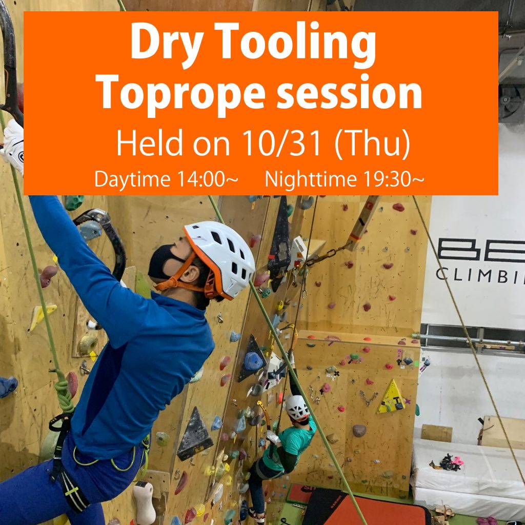 【Dry Tooling】＃33　Toprope Session held on  October 25（Thu)　Daytime 14:00～.  Nighttime 19:30～　　