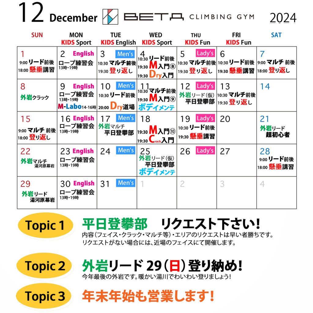 ベータクライミングジム｜月間スケジュール　2024年12月