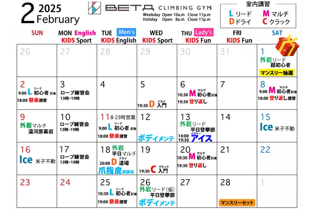 ベータクライミングジム｜月間スケジュール　2025年2月