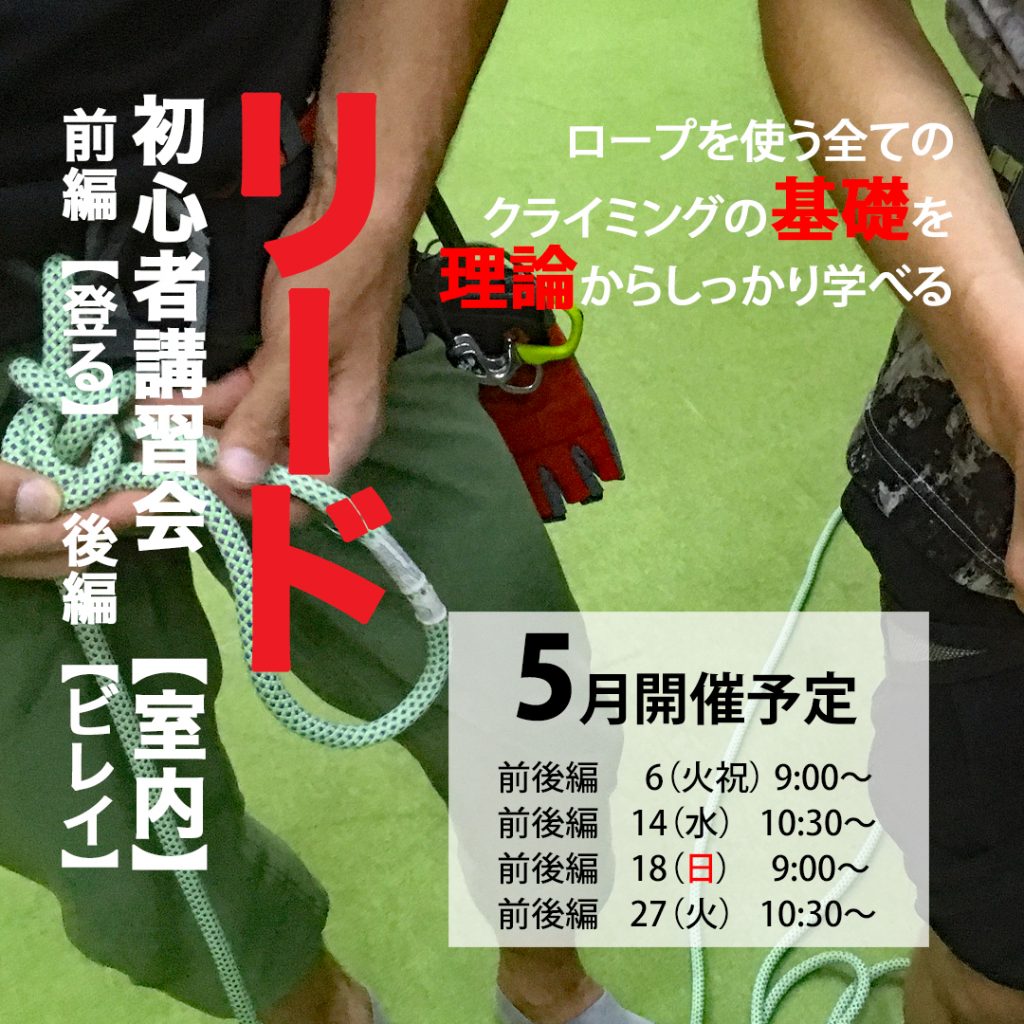 ベータクライミングジム講習会・リードクライミング初心者講習会2025年5月