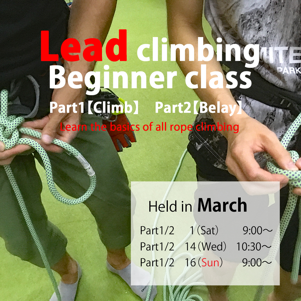 [Indoor] Lead Climbing Beginners Lesson 2-part system Part 1 [Climb] Part 2 [Belay] (3F) Reservation required Scheduled for March 2025