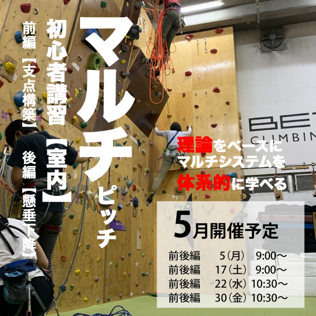 ベータクライミングジム講習会|マルチピッチクライミング初心者講習2025年5月