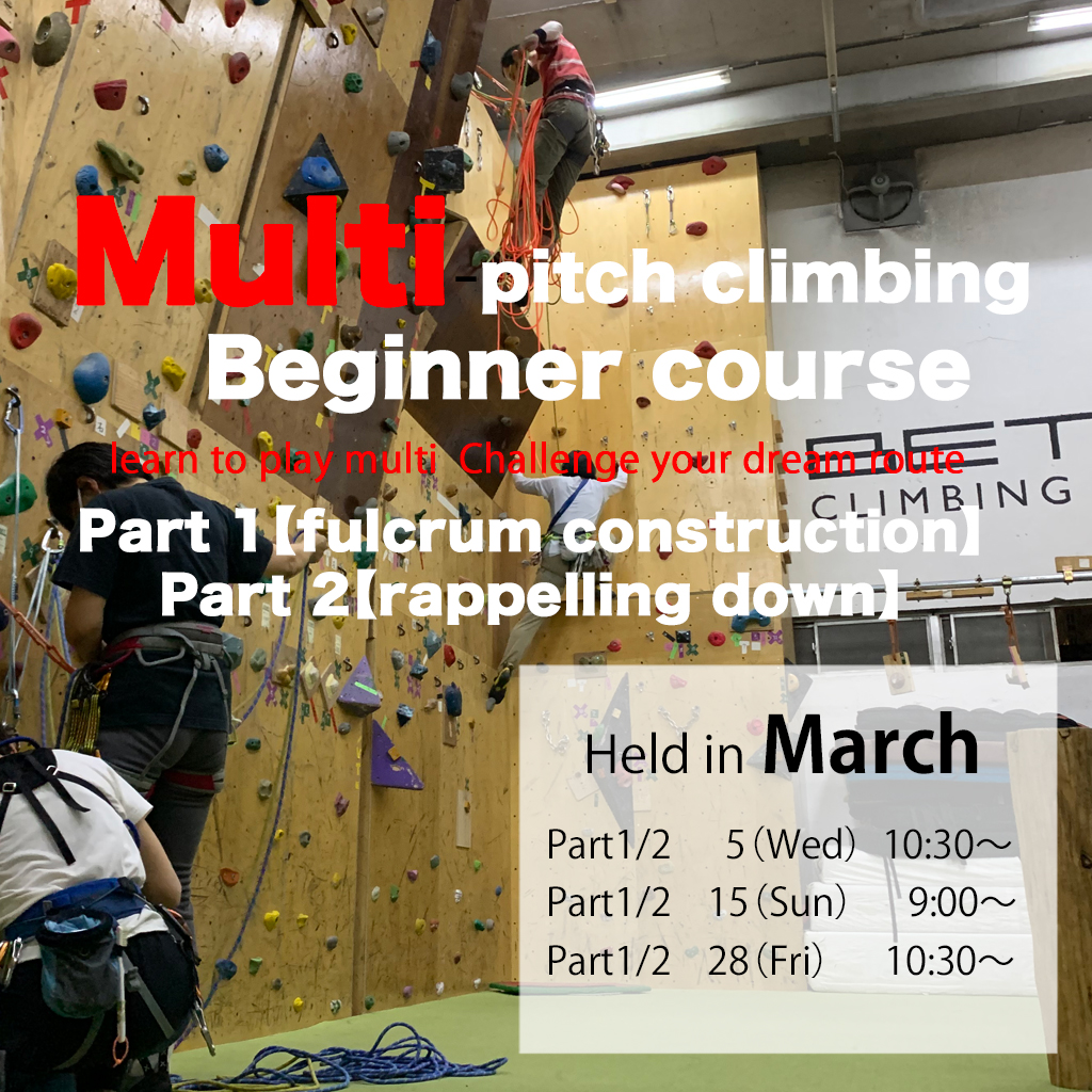 [Indoor] Beginners Course to multi-pitch climbing 2-part system Part 1 [Belay station construction] Part 2 [Rappelling] 3F (reservation required) Scheduled for November-December 2024