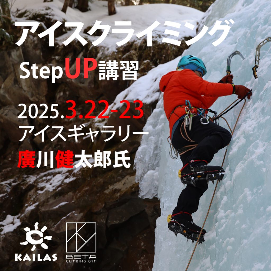 Beta Climbing Gym | Ice Climbing Step-Up Course | Yatsugatake