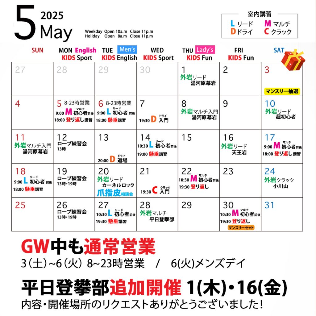 ベータクライミングジム｜月間スケジュール　2025年5月
