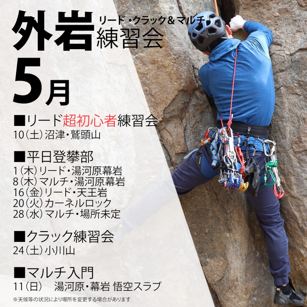 ベータクライミングジム｜外岩リード練習会・マルチピッチクライミング練習会・クラック練習会・平日登攀部　2025年5月