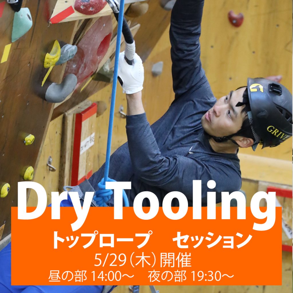 ベータクライミングジム講習会・ドライツーリングトップロープセッション