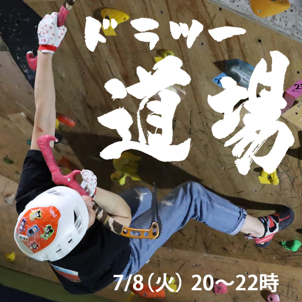 ベータクライミングジム講習会・ドライツーリング道場