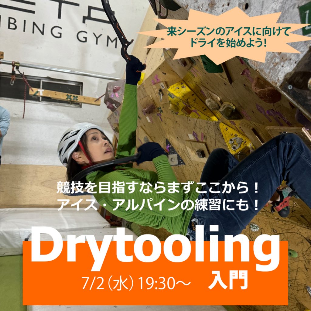 ベータクライミングジム講習会・ドライツーリング入門