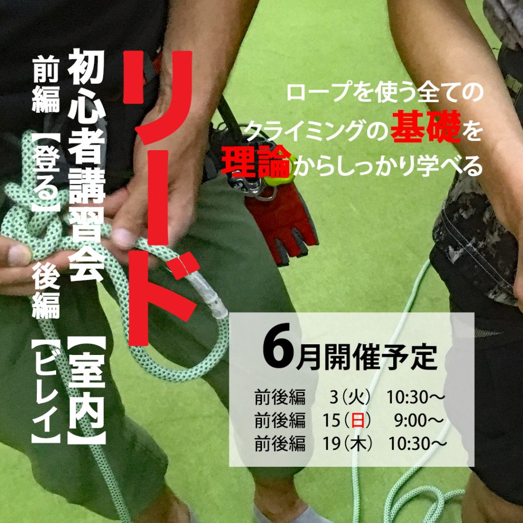 ベータクライミングジム講習会・リードクライミング初心者講習会2025年6月