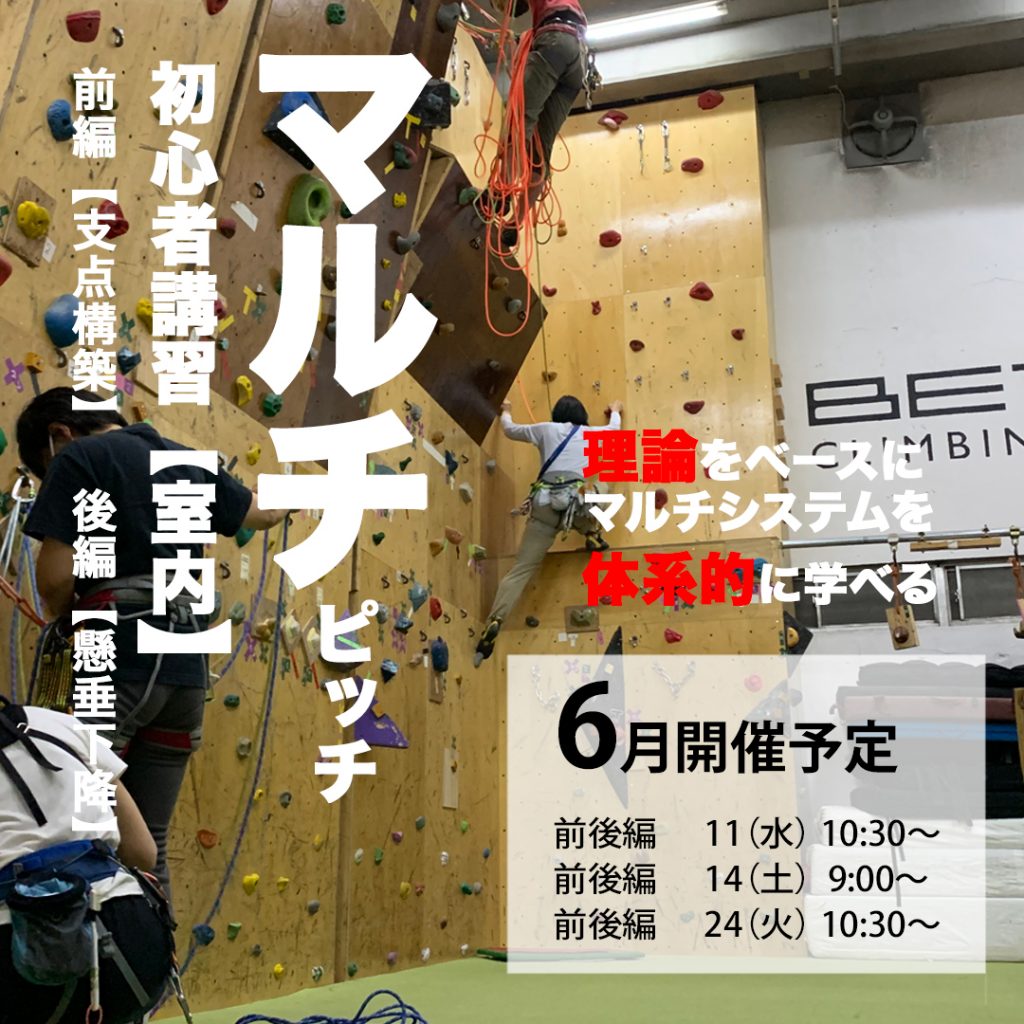 ベータクライミングジム講習会|マルチピッチクライミング初心者講習2025年6月