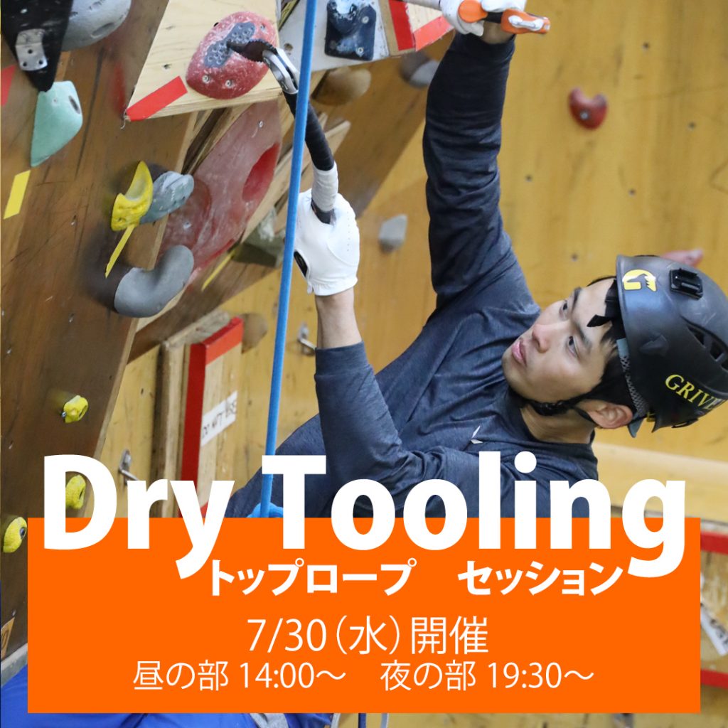 ベータクライミングジム講習会・ドライツーリングトップロープセッション