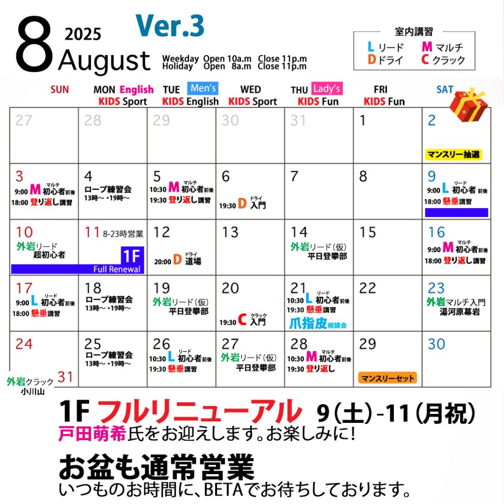 ベータクライミングジム｜月間スケジュール　2025年8月