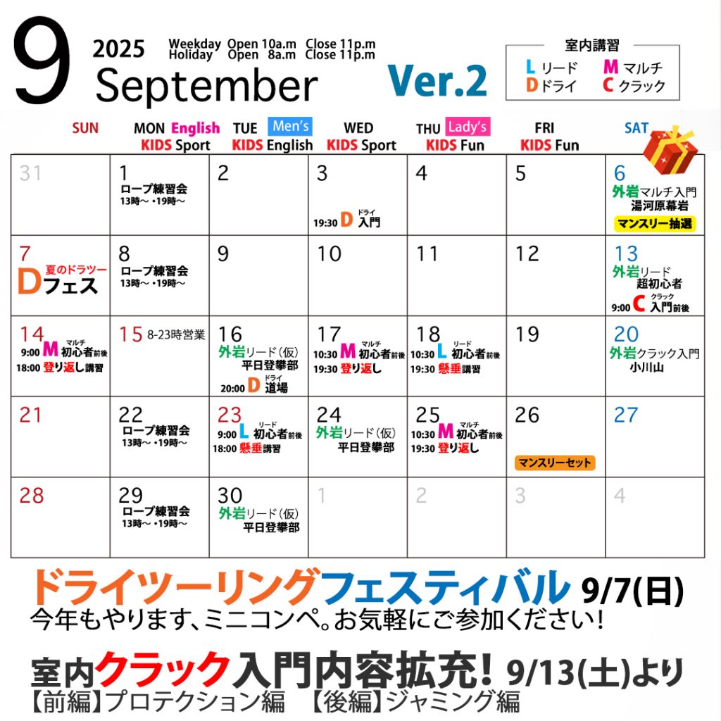 ベータクライミングジム｜月間スケジュール　2025年9月