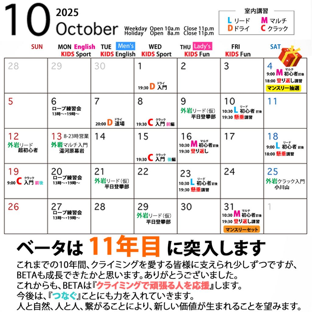 ベータクライミングジム｜月間スケジュール　2025年10月
