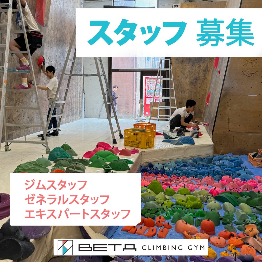 ベータクライミングジム|スタッフ募集